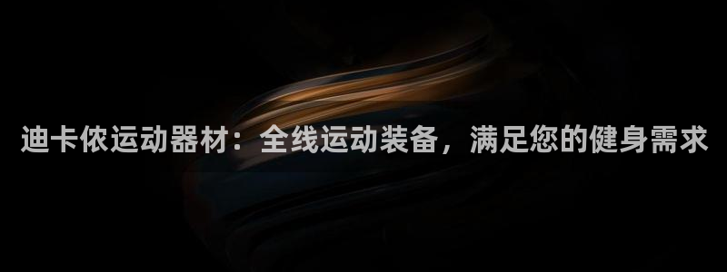 尊龙人生就是博用现金玩一下：迪卡侬运动器材：全线运动