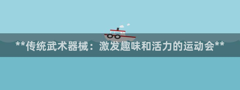 尊龙coming to my own：**传统武术器