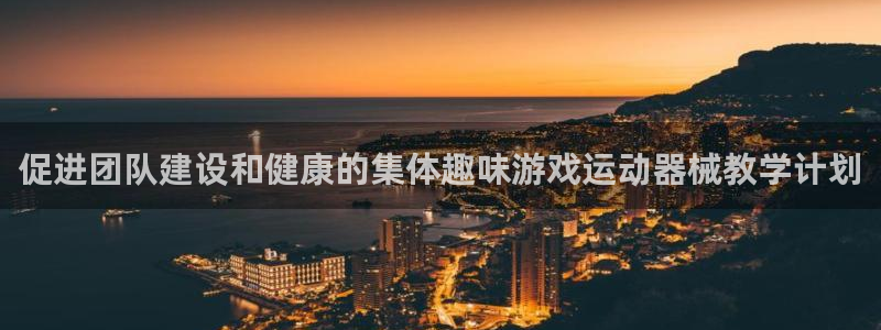 国际凯时ag优质运营商：促进团队建设和健康的集体趣味
