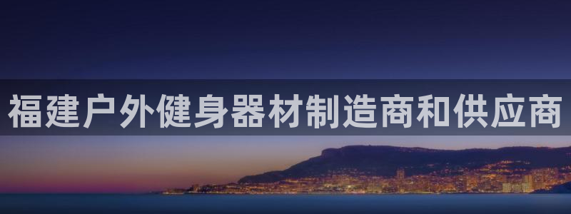尊龙集团：福建户外健身器材制造商和供应商
