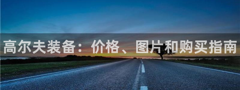 凯时app官方首页：高尔夫装备：价格、图片和购买指南