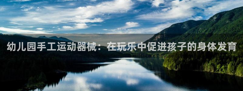 尊龙人生就是搏：幼儿园手工运动器械：在玩乐中促进孩子