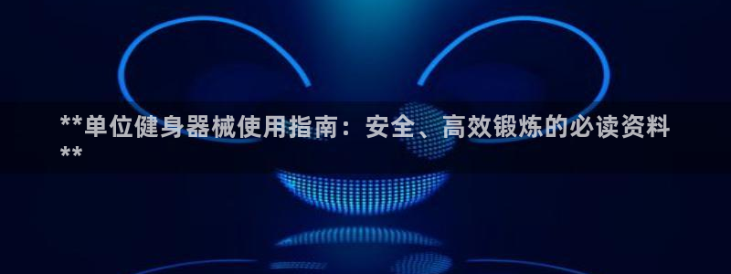 尊龙t500和t300区别：**单位健身器械使用指南