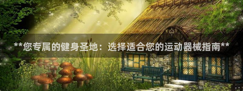 尊龙官网下载：**您专属的健身圣地：选择适合您的运动