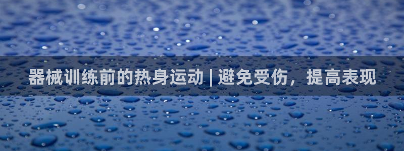 尊龙软件下载：器械训练前的热身运动 | 避免受伤，提