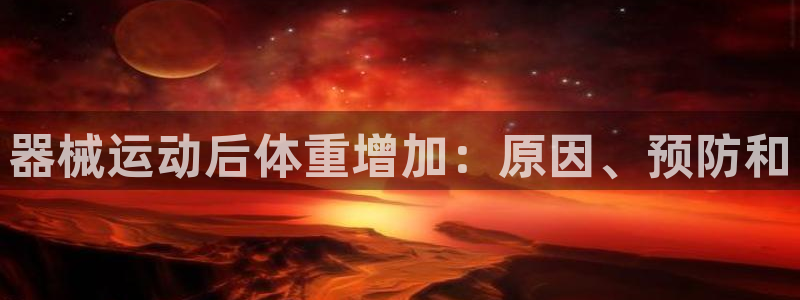 尊龙凯时人生就是搏官方网站：器械运动后体重增加：原因
