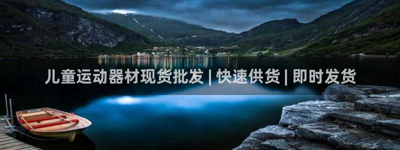凯时官网联系方式：儿童运动器材现货批发 | 快速供货