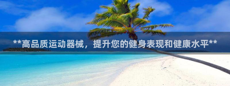 尊龙人生就是博登陆：**高品质运动器械，提升您的健身
