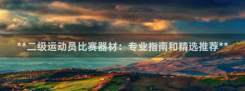 凯时k88最新：**二级运动员比赛器材：专业指南和精
