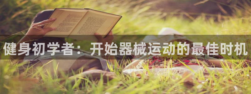 z6com尊龙凯时百家乐：健身初学者：开始器械运动的