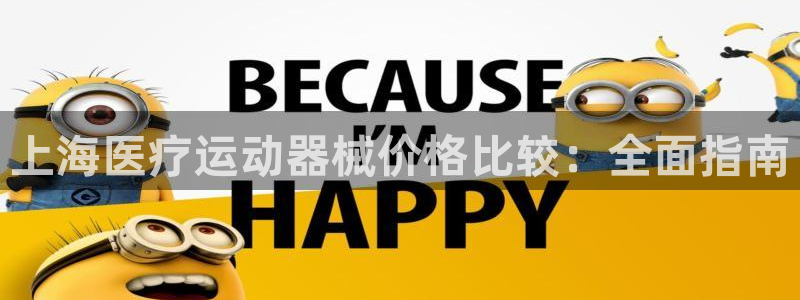 尊龙2020：上海医疗运动器械价格比较：全面指南