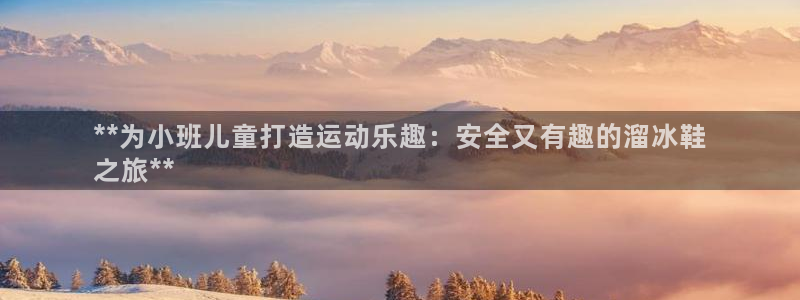 尊龙现金推荐ag发财网：**为小班儿童打造运动乐趣：