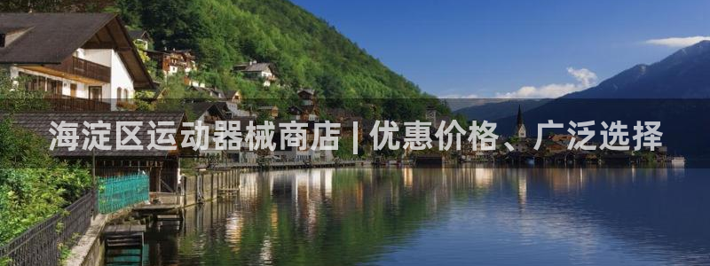 凯时平台app：海淀区运动器械商店 | 优惠价格、广