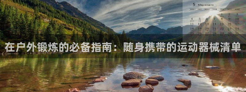 尊龙 6：在户外锻炼的必备指南：随身携带的运动器械清