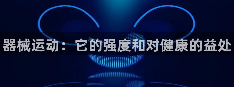尊龙体育正规么：器械运动：它的强度和对健康的益处