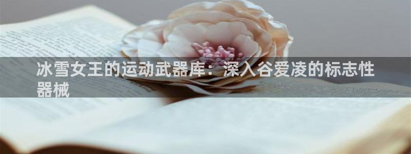 尊龙官网APP下载：冰雪女王的运动武器库：深入谷爱凌