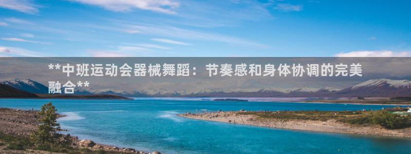 尊龙凯时网娱乐最新版下载：**中班运动会器械舞蹈：节