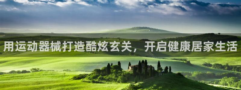 尊龙凯时取款一直支付中：用运动器械打造酷炫玄关，开启