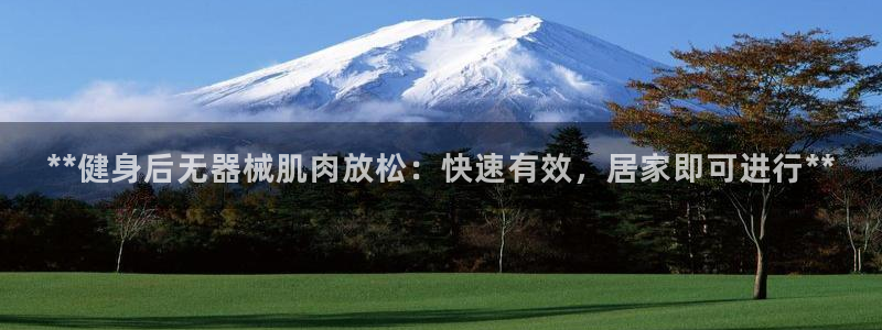 尊龙凯时有没有出不了款的情况：**健身后无器械肌肉放