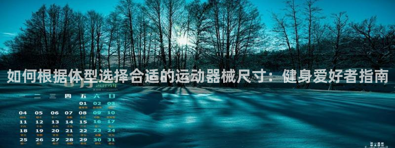 kb88凯时SO权威AG发财网：如何根据体型选择合适