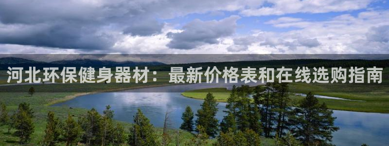 尊龙网站下分慢：河北环保健身器材：最新价格表和在线选
