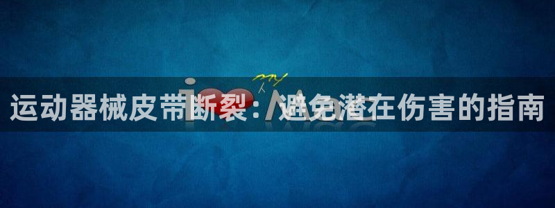 尊龙eight is enough：运动器械皮带断裂