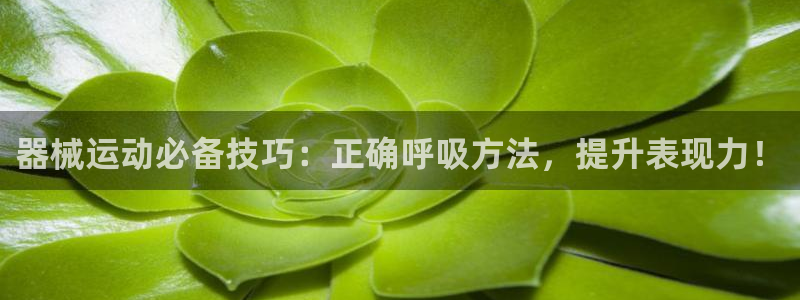 尊龙凯时d5138：器械运动必备技巧：正确呼吸方法，