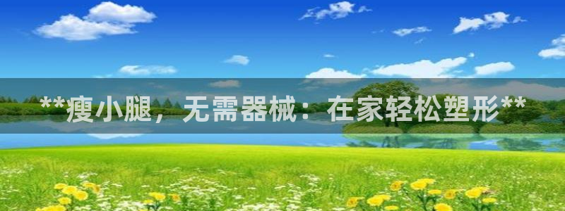 KB88凯时官网：**瘦小腿，无需器械：在家轻松塑形