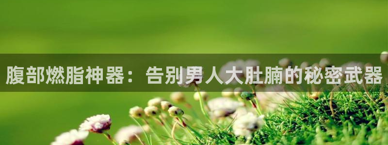 尊龙人生就是博d88 - Z6尊龙官方网站：腹部燃脂