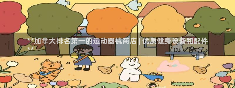 尊龙D88现金旧版：**加拿大排名第一的运动器械商店