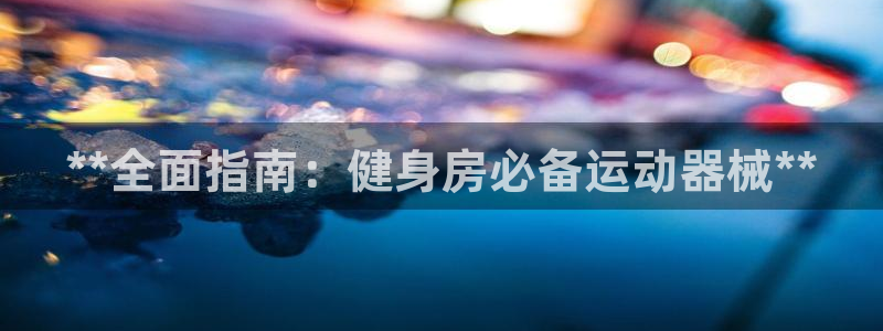 尊龙凯时品牌介绍：**全面指南：健身房必备运动器械*