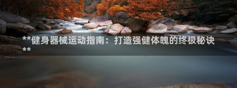 尊龙d88官网赢来就送38：**健身器械运动指南：打