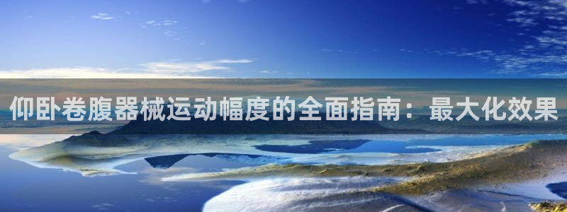 尊龙人生就是博d88 - Z6尊龙官方网站：仰卧卷腹
