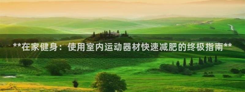凯时登录首页,凯时K66：**在家健身：使用室内运动