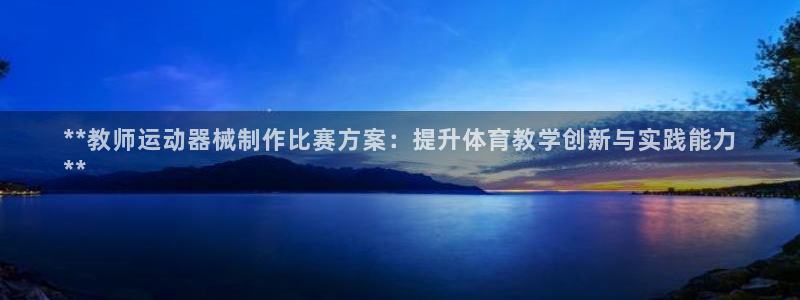 尊龙实业有限公司是正规还是仿：**教师运动器械制作比