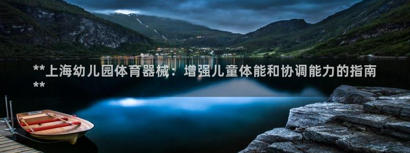 kb88凯时SO权威AG发财网：**上海幼儿园体育器