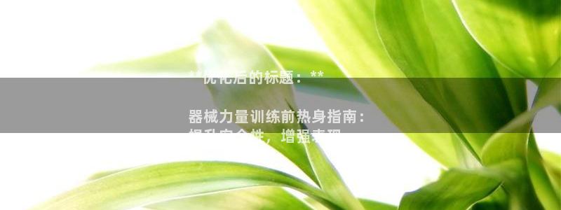 agz6尊龙凯时集团：**优化后的标题：**

器械