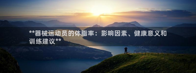 尊龙2016：**器械运动员的体脂率：影响因素、健康