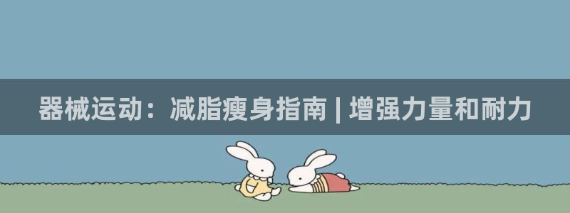 尊龙2016：器械运动：减脂瘦身指南 | 增强力量和