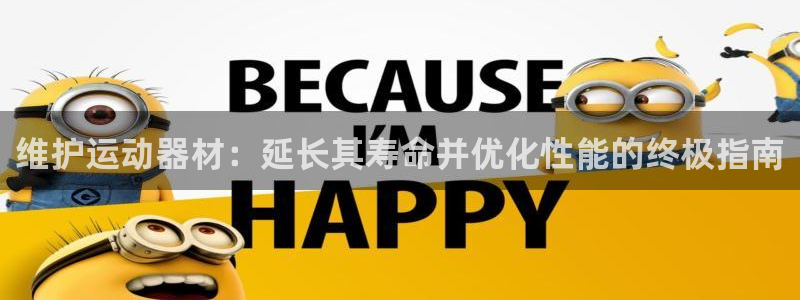 尊龙官网注册：维护运动器材：延长其寿命并优化性能的终