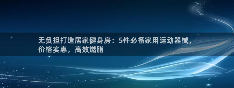 尊龙目前照片：无负担打造居家健身房：5件必备家用运动