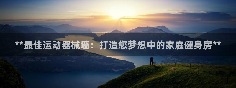 凯时登录平台去AG发财网：**最佳运动器械墙：打造您