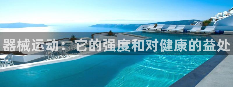 凯时kb88公司简介：器械运动：它的强度和对健康的益