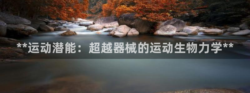 尊龙凯时官方网页：**运动潜能：超越器械的运动生物力