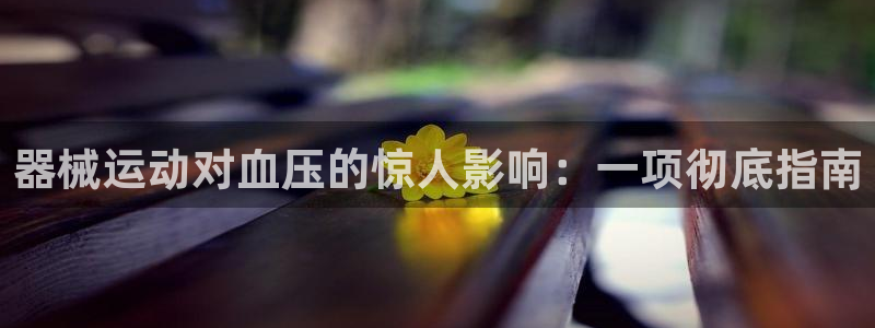 尊龙人生就是博网站下载：器械运动对血压的惊人影响：一