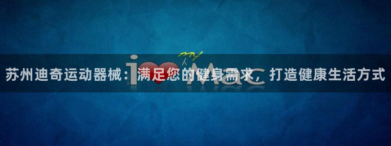 尊龙凯时账号异常审核提不了款怎么办：苏州迪奇运动器械
