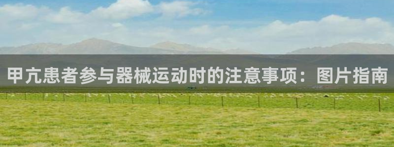 尊龙游戏中心：甲亢患者参与器械运动时的注意事项：图片