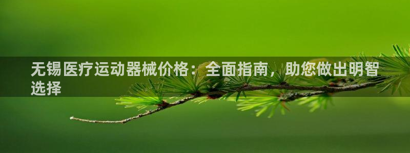 kb88凯时会员登录：无锡医疗运动器械价格：全面指南