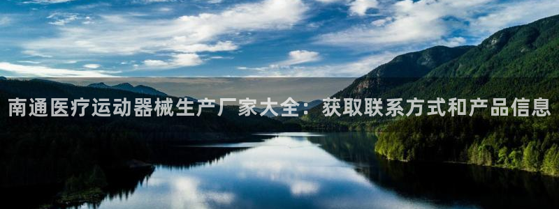 尊龙官方网站：南通医疗运动器械生产厂家大全：获取联系