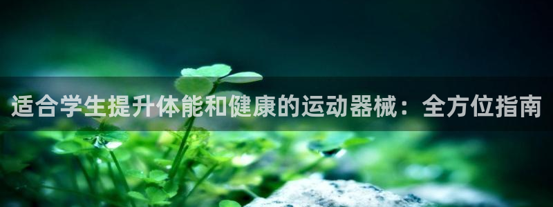 z6com尊龙凯时代理：适合学生提升体能和健康的运动